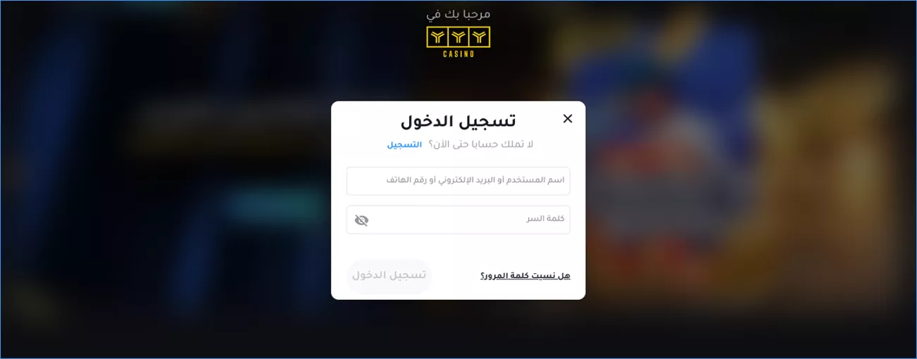 تسجيل الدخول إلى الحساب